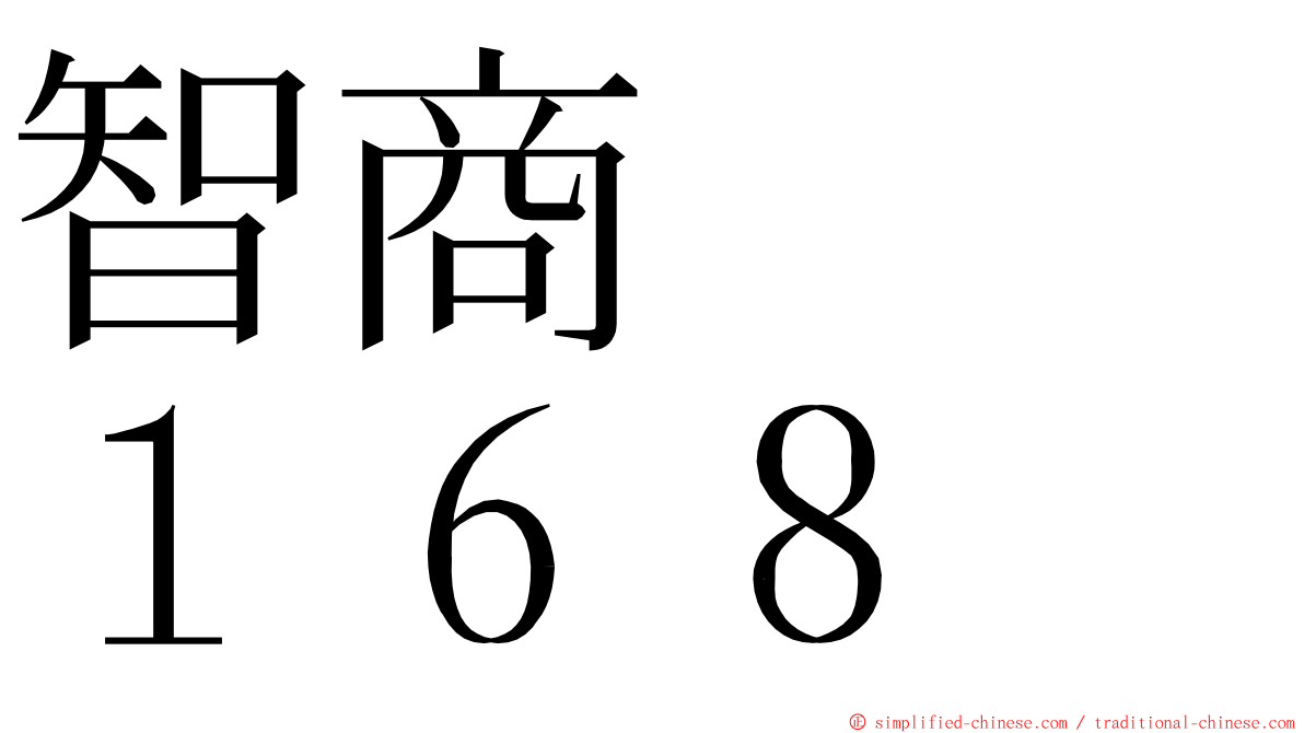 智商　　１６８ ming font